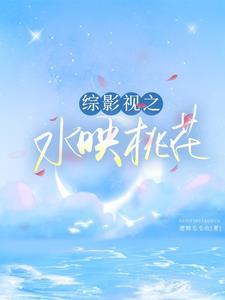 综影视之水月洞天
