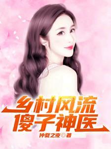 乡村风流傻子神医张铁柱