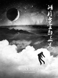 皓月正被黑化时为什么手要握拳放在