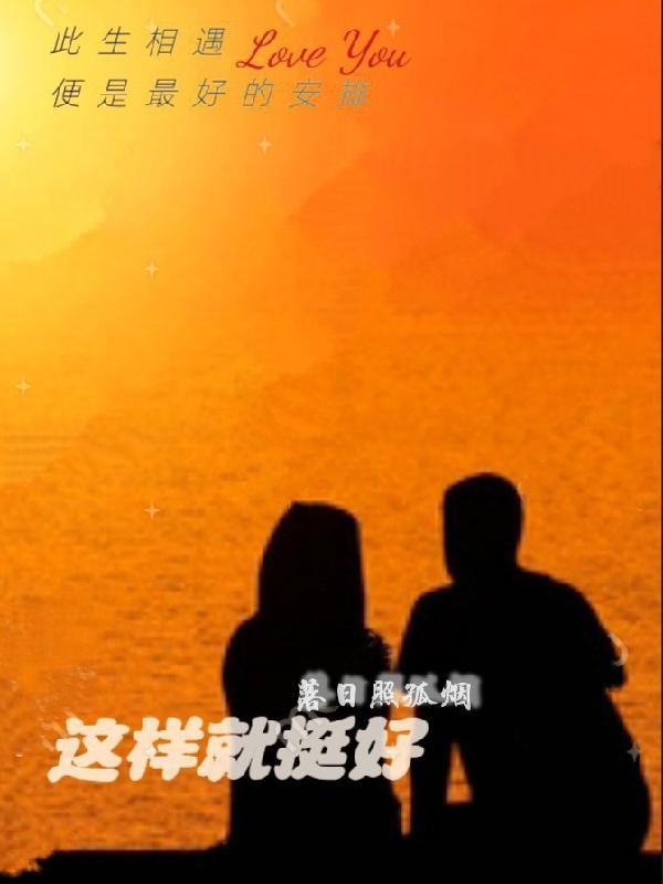 这样就挺好的什么意思