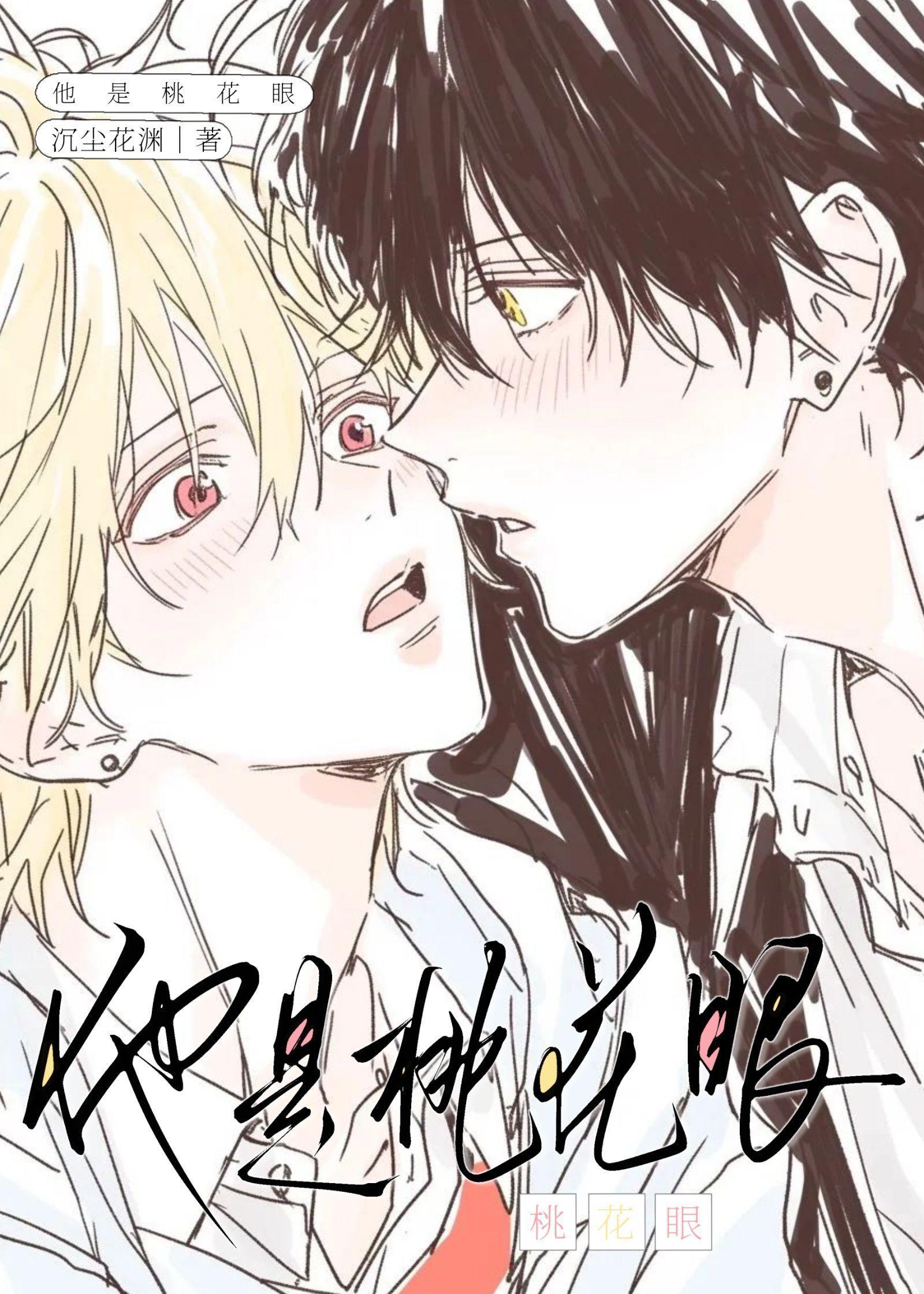 桃花眼男二知乎免费阅读