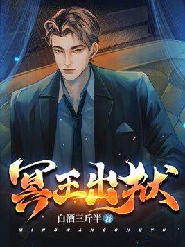 冥王出狱全集观看