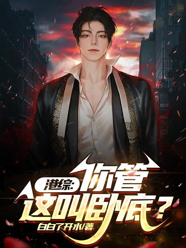 港综给小弟东西返还的
