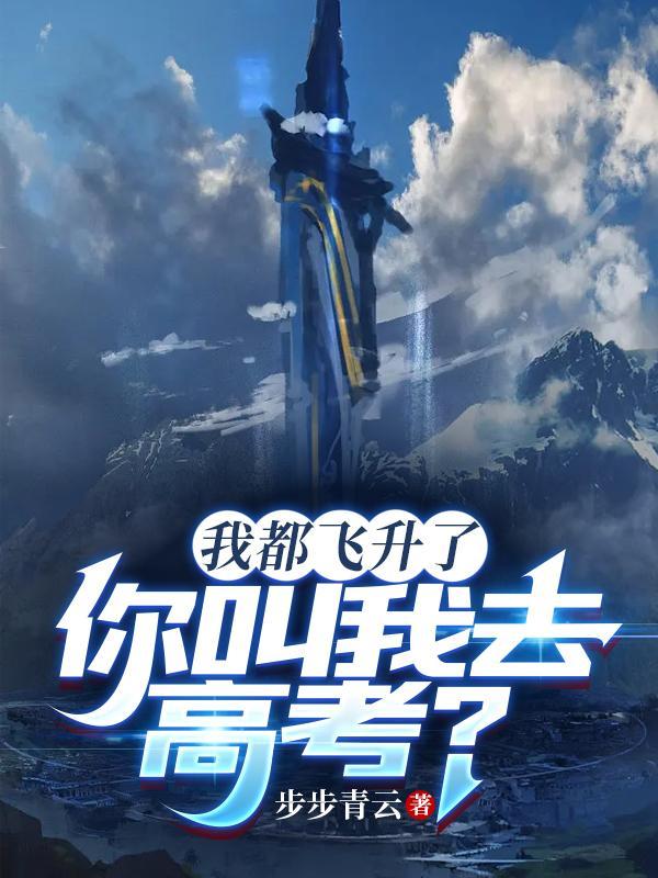 我都飞了你都没喊